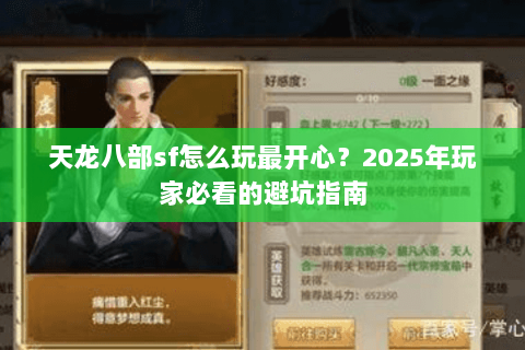 天龙八部sf怎么玩最开心?2025年玩家必看的避坑指南 天龙八部sf怎么玩最开心?2025年玩家必看的避坑指南