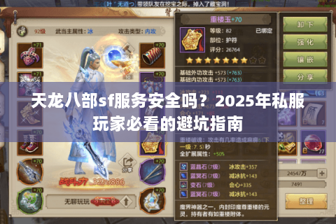 天龙八部sf服务安全吗?2025年私服玩家必看的避坑指南 天龙八部sf服务安全吗?2025年私服玩家必看的避坑指南