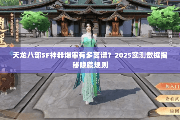 天龙八部SF神器爆率有多离谱?2025实测数据揭秘隐藏规则 天龙八部SF神器爆率有多离谱?2025实测数据揭秘隐藏规则