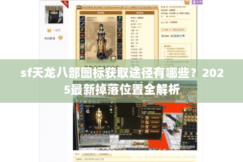 sf天龙八部图标获取途径有哪些?2025最新掉落位置全解析 sf天龙八部图标获取途径有哪些?2025最新掉落位置全解析