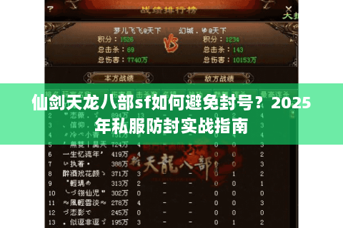 仙剑天龙八部sf如何避免封号？2025年私服防封实战指南