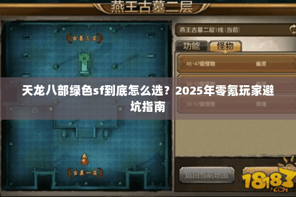 天龙八部绿色sf到底怎么选?2025年零氪玩家避坑指南 天龙八部绿色sf到底怎么选?2025年零氪玩家避坑指南