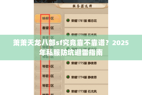 萧萧天龙八部sf究竟靠不靠谱?2025年私服防坑避雷指南 萧萧天龙八部sf究竟靠不靠谱?2025年私服防坑避雷指南