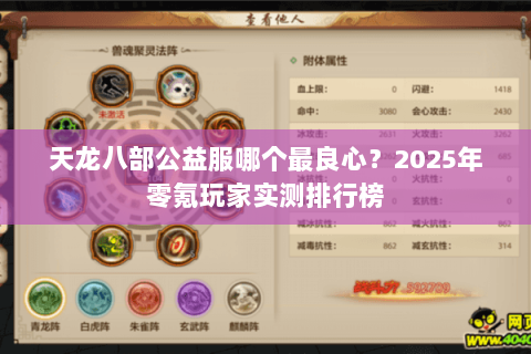 天龙八部公益服哪个最良心?2025年零氪玩家实测排行榜 天龙八部公益服哪个最良心?2025年零氪玩家实测排行榜