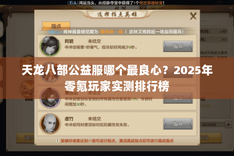 天龙八部公益服哪个最良心?2025年零氪玩家实测排行榜 天龙八部公益服哪个最良心?2025年零氪玩家实测排行榜