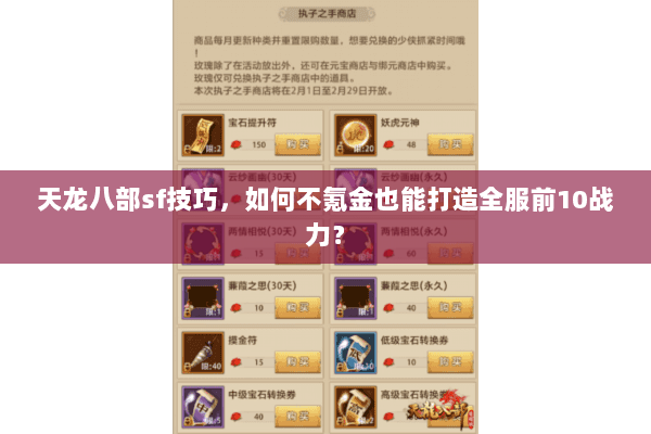 天龙八部sf技巧,如何不氪金也能打造全服前10战力? 天龙八部sf技巧,如何不氪金也能打造全服前10战力?