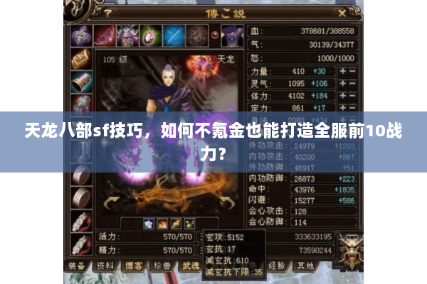 天龙八部sf技巧,如何不氪金也能打造全服前10战力? 天龙八部sf技巧,如何不氪金也能打造全服前10战力?