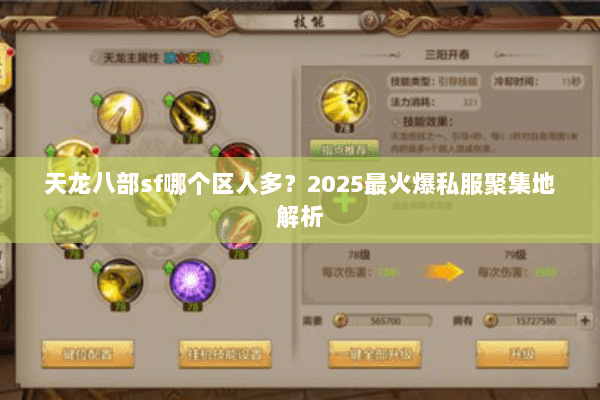 天龙八部sf哪个区人多?2025最火爆私服聚集地解析 天龙八部sf哪个区人多?2025最火爆私服聚集地解析