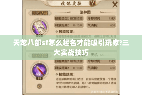 天龙八部sf怎么起名才能吸引玩家?三大实战技巧 天龙八部sf怎么起名才能吸引玩家?三大实战技巧