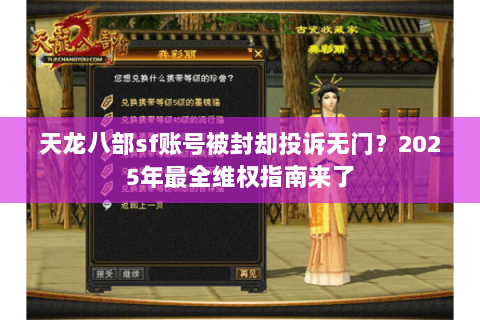 天龙八部sf账号被封却投诉无门?2025年最全维权指南来了 天龙八部sf账号被封却投诉无门?2025年最全维权指南来了