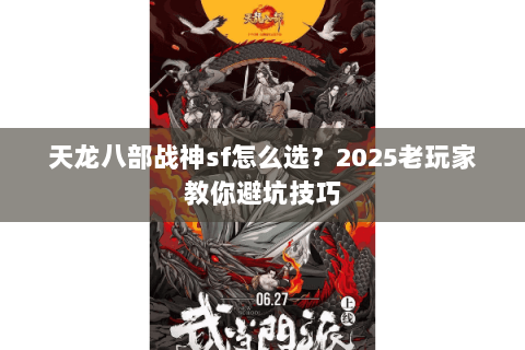 天龙八部战神sf怎么选?2025老玩家教你避坑技巧 天龙八部战神sf怎么选?2025老玩家教你避坑技巧