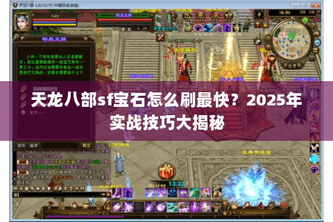 天龙八部sf宝石怎么刷最快？2025年实战技巧大揭秘