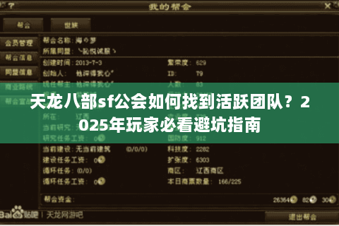天龙八部sf公会如何找到活跃团队?2025年玩家必看避坑指南 天龙八部sf公会如何找到活跃团队?2025年玩家必看避坑指南