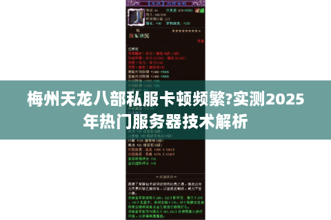 梅州天龙八部私服卡顿频繁?实测2025年热门服务器技术解析 梅州天龙八部私服卡顿频繁?实测2025年热门服务器技术解析