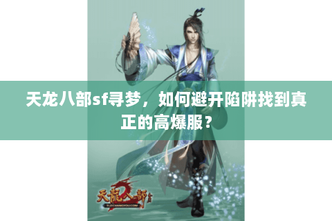天龙八部sf寻梦，如何避开陷阱找到真正的高爆服？