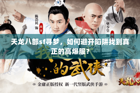 天龙八部sf寻梦，如何避开陷阱找到真正的高爆服？