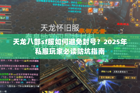 天龙八部sf服如何避免封号？2025年私服玩家必读防坑指南