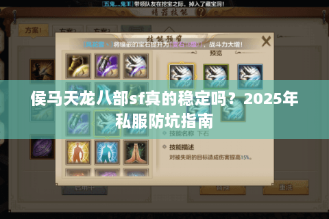 侯马天龙八部sf真的稳定吗?2025年私服防坑指南 侯马天龙八部sf真的稳定吗?2025年私服防坑指南