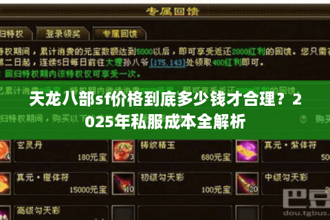 天龙八部sf价格到底多少钱才合理?2025年私服成本全解析 天龙八部sf价格到底多少钱才合理?2025年私服成本全解析