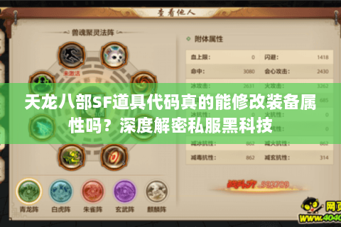 天龙八部SF道具代码真的能修改装备属性吗?深度解密私服黑科技 天龙八部SF道具代码真的能修改装备属性吗?深度解密私服黑科技