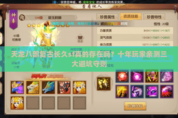 天龙八部复古长久sf真的存在吗?十年玩家亲测三大避坑守则 天龙八部复古长久sf真的存在吗?十年玩家亲测三大避坑守则