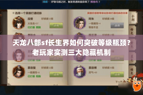 天龙八部sf长生界如何突破等级瓶颈?老玩家实测三大隐藏机制 天龙八部sf长生界如何突破等级瓶颈?老玩家实测三大隐藏机制