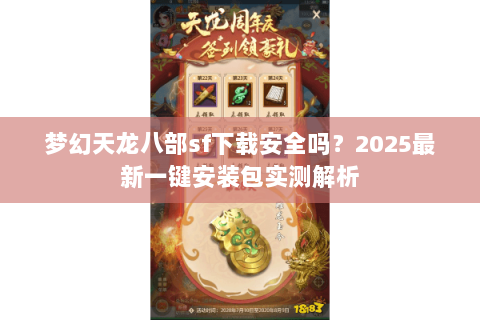 梦幻天龙八部sf下载安全吗?2025最新一键安装包实测解析 梦幻天龙八部sf下载安全吗?2025最新一键安装包实测解析