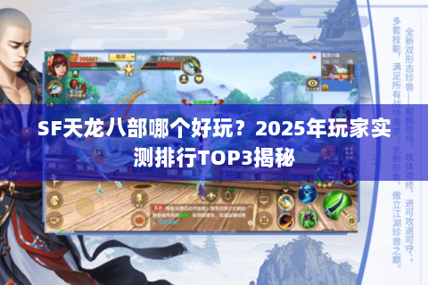 SF天龙八部哪个好玩?2025年玩家实测排行TOP3揭秘 SF天龙八部哪个好玩?2025年玩家实测排行TOP3揭秘