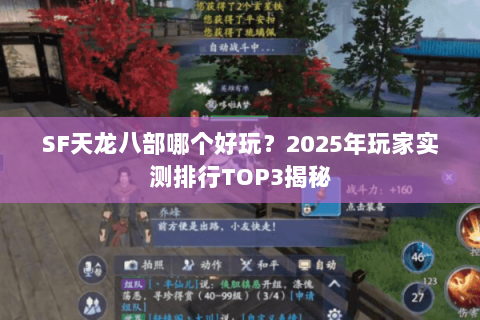 SF天龙八部哪个好玩?2025年玩家实测排行TOP3揭秘 SF天龙八部哪个好玩?2025年玩家实测排行TOP3揭秘