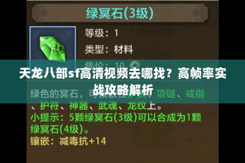 天龙八部sf高清视频去哪找?高帧率实战攻略解析 天龙八部sf高清视频去哪找?高帧率实战攻略解析