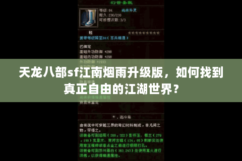 天龙八部sf江南烟雨升级版,如何找到真正自由的江湖世界? 天龙八部sf江南烟雨升级版,如何找到真正自由的江湖世界?