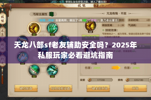 天龙八部sf老友辅助安全吗?2025年私服玩家必看避坑指南 天龙八部sf老友辅助安全吗?2025年私服玩家必看避坑指南