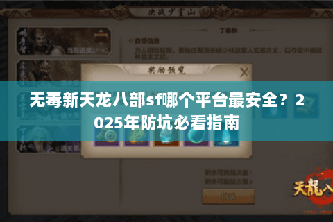 无毒新天龙八部sf哪个平台最安全?2025年防坑必看指南 无毒新天龙八部sf哪个平台最安全?2025年防坑必看指南