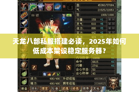 天龙八部私服搭建必读,2025年如何低成本架设稳定服务器? 天龙八部私服搭建必读,2025年如何低成本架设稳定服务器?