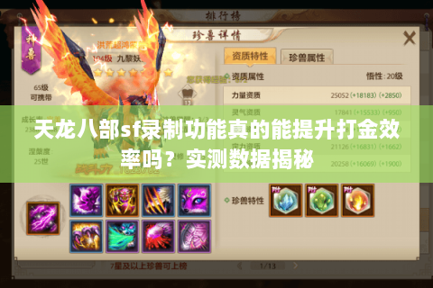 天龙八部sf录制功能真的能提升打金效率吗?实测数据揭秘 天龙八部sf录制功能真的能提升打金效率吗?实测数据揭秘