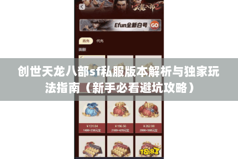 创世天龙八部sf私服版本解析与独家玩法指南(新手必看避坑攻略) 创世天龙八部sf私服版本解析与独家玩法指南(新手必看避坑攻略)