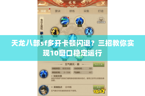 天龙八部sf多开卡顿闪退?三招教你实现10窗口稳定运行 天龙八部sf多开卡顿闪退?三招教你实现10窗口稳定运行