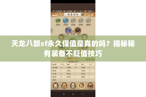 天龙八部sf永久保值是真的吗?揭秘稀有装备不贬值技巧 天龙八部sf永久保值是真的吗?揭秘稀有装备不贬值技巧
