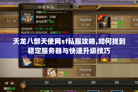 天龙八部天使网sf私服攻略,如何找到稳定服务器与快速升级技巧 天龙八部天使网sf私服攻略,如何找到稳定服务器与快速升级技巧