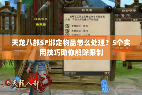 天龙八部SF绑定物品怎么处理?5个实用技巧助你解除限制 天龙八部SF绑定物品怎么处理?5个实用技巧助你解除限制