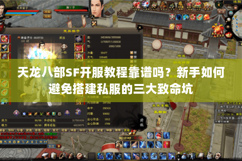 天龙八部SF开服教程靠谱吗?新手如何避免搭建私服的三大致命坑 天龙八部SF开服教程靠谱吗?新手如何避免搭建私服的三大致命坑