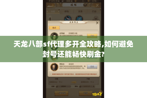 天龙八部sf代理多开全攻略,如何避免封号还能畅快刷金?