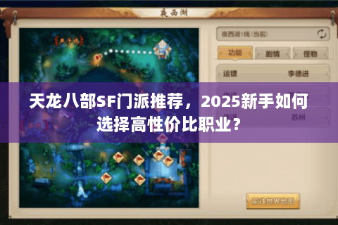天龙八部SF门派推荐,2025新手如何选择高性价比职业? 天龙八部SF门派推荐,2025新手如何选择高性价比职业?