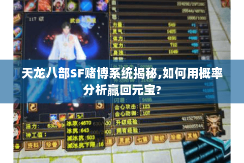 天龙八部SF赌博系统揭秘,如何用概率分析赢回元宝? 天龙八部SF赌博系统揭秘,如何用概率分析赢回元宝?
