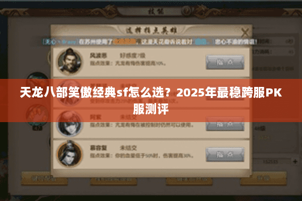 天龙八部笑傲经典sf怎么选?2025年最稳跨服PK服测评 天龙八部笑傲经典sf怎么选?2025年最稳跨服PK服测评