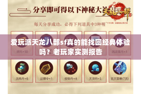 爱玩派天龙八部sf真的能找回经典体验吗?老玩家实测报告 爱玩派天龙八部sf真的能找回经典体验吗?老玩家实测报告