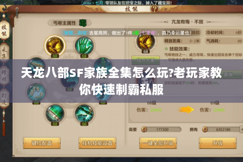 天龙八部SF家族全集怎么玩?老玩家教你快速制霸私服