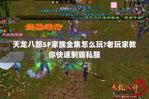 天龙八部SF家族全集怎么玩?老玩家教你快速制霸私服