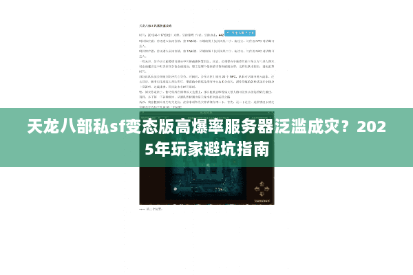 天龙八部私sf变态版高爆率服务器泛滥成灾?2025年玩家避坑指南 天龙八部私sf变态版高爆率服务器泛滥成灾?2025年玩家避坑指南