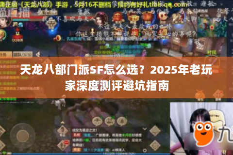 天龙八部门派SF怎么选?2025年老玩家深度测评避坑指南 天龙八部门派SF怎么选?2025年老玩家深度测评避坑指南